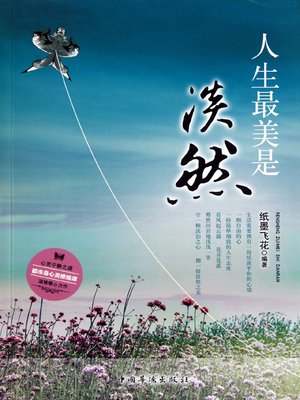 cover image of 人生最美是淡然 (Indifference is the Highest Life Realm)